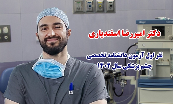 دکتر امیررضا اسفندیاری، نفر اول آزمون بورد چشم پزشکی 1402 